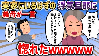 実家にいるはずの不義な旦那に義母「30分で帰ってきなさい！」→義母の完璧な事後処理に惚れたｗ【2chスカッと】