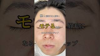 脱！垢抜けない眉毛！モテる眉毛になるまでの4ステップ#メンズ眉毛 #眉毛サロン #メンズメイク