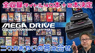 【メガドライブミニ】収録ゲーム４２本発表で答え合わせ！