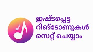 ഇഷ്ടമുള്ള റിങ്ടോണുകൾ ഡൗൺലോഡ് ചെയ്ത് സെറ്റ് ചെയ്യാം