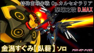 【アリスギア(PC版)】アナザー 金潟すぐみ/臥薪 撃壌之歌 D.MAX(Lv.200) ソロ【特殊宙域作戦Op.カルセオラリア】