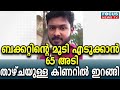 ബക്കറ്റിന്റെ മൂടി എടുക്കാൻ 65 അടി താഴ്ചയുള്ള കിണറില്‍ ഇറങ്ങി പ്രവാസിയായ യുവാവ് മരിച്ചു