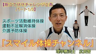 【腕立て伏せチャレンジ企画　パート1/3】広田智　理学療法士　@スマイル体操チャンネル