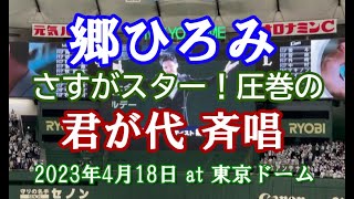 【イベント情報 - 郷ひろみ 君が代】 さすがスター！圧巻の「君が代」at 東京ドーム（西武vsソフトバンク試合前）2023.4.18