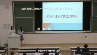 山形大学工学部オープンキャンパス2015 学科紹介・模擬講義