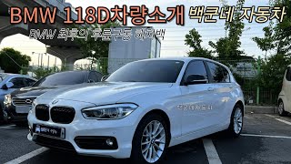 💚💚💚판매완료💚💚💚 대구중고차 BMW F20 118D 소개 BMW 최후의 후륜구동 해치백차량