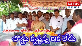 బొడ్డు  కృష్ణయ్య ఆశయాలను కొన సాగిస్తాం....pls subscribe to MBK NEWS channel