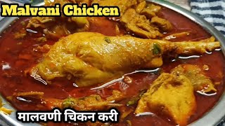 मालवणी चिकन करी| Malvani Chicken Curry|Kokani Style Chicken Rassa| कोकणी पद्धतीने चिकन करी रस्सा|