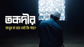 মানুষ যা চায়—তাই কি পায়? ইসলামিক মোটিভেশনাল লেকচার। Reminder.Motivational speech