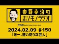 ＡＢＣラジオ【東野幸治のホンモノラジオ】＃150（2024年2月9日）