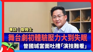 專訪｜詹姆士舞台劇初體驗壓力大到失眠　曾國城當面吐槽「演技難看」 | 台灣新聞 Taiwan 蘋果新聞網