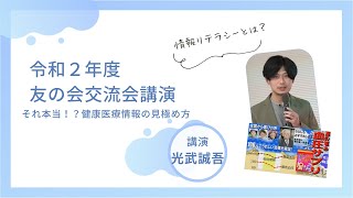 令和2年度_友の会交流講演会「それ本当！？健康医療情報の見極め方」研究員　光武誠吾