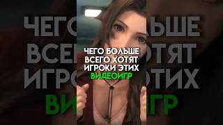 Чего больше всего хотят игроки этих видеоигр #game