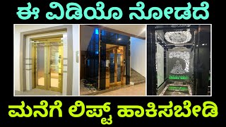 ಬೆಲೆ, ಬಾಳಿಕೆ, ಬ್ರಾಂಡ್ । Elevators in Bangalore | Best lift company in Bangalore | best elevators