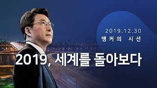 2019, 세계를 돌아보다 [신동욱 앵커의 시선]