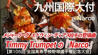 九州国際大付  Narco (ナルコ)  高校野球応援 2023夏【第105回全国高等学校野球選手権記念大会】【高音質】