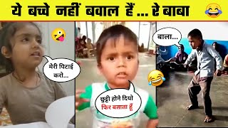 अरे भाई ये किसके बच्चे हैं 😂 Most Funny Indian kids 🤣 Funny Kids s - Part 1
