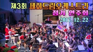 2017 제3회 세화드림오케스트라 정기 연주회 - 16. 세화여중 교가