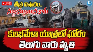 LIVE : Kumbh Mela Latest Updates : కుంభమేళాలో ఘోర ప్రమాదం |  iDream News