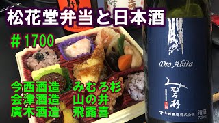 【宅呑み】松花堂弁当と日本酒。今西酒造/みむろ杉、会津酒造/山の井、廣木酒造/飛露喜とイトーヨーカドーのそれをあわせてみた。