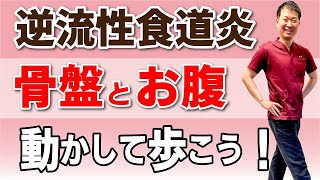 【逆流性食道炎】骨盤とお腹をしっかり動かして歩くことが改善のカギ！