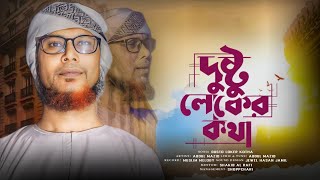 দুষ্টু লোকের কথা।| Dushtu loker kotha।| Abdul Mazid New Song || স্বপ্নচারী শিল্পীগোষ্ঠী