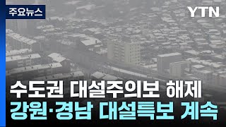 [날씨] 수도권 대설주의보 해제...강원·경남 대설특보 계속 / YTN