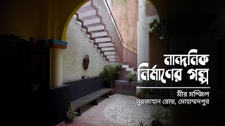 স্মৃতি ও সংস্কৃতি সংরক্ষণের নির্মাণ | মীর মঞ্জিল | নান্দনিক নির্মাণের গল্প