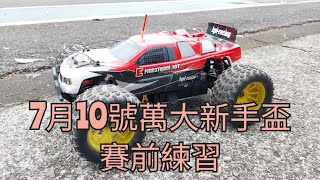 遙控賽車～積肉猛男玩RC～7月10號萬大新手盃（賽前練習）