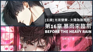 《光與夜之戀》主線第16章 暴雨來臨前 / 幕後故事 / 全劇情 (配角無語音)