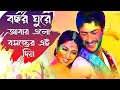 লাল নীল সবুজে সারারারা রা | Laal Neel Sobujer | Bemgali Movie : Parinam song | Nagma , Sharad