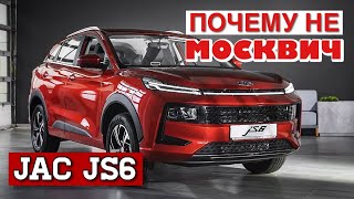 JAC JS6 ПОЧЕМУ НЕ МОСКВИЧ