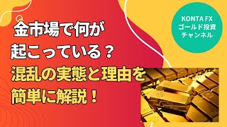 「金市場で何が起こっている？混乱の実態と理由を簡単に解説！」