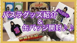 【乃木坂46】バスラグッズ紹介＆缶バッジ開封♪♪