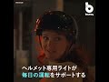 通勤通学のマストアイテム？ ヘルメット専用ledライト「blinxi」