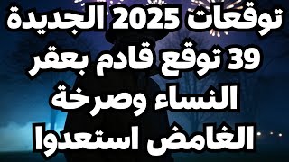 بعقرة نسائهم صرخة الغامض توقعات 2025 الجديدة قادمة للبلاد