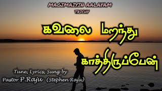 கவலை மறந்து // KAVALAI MARANDHU