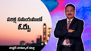 పరీక్ష సమయములో ఓర్పు | Patience in testing times | Ps.Samuel Patta telugu