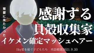 【Sky星を紡ぐ子どもたち】感謝する貝殻収集家「イケメンマッシュ」キャンドル162本とハート13個【再訪精霊】