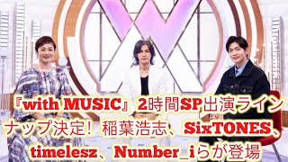 『with MUSIC』2時間SP出演ラインナップ決定！稲葉浩志、SixTONES、timelesz、Number_iらが登場