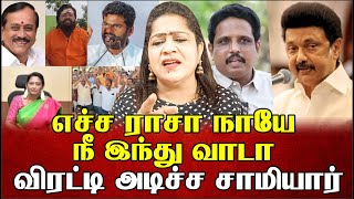 எச்ச ராசா நீ இந்துவா டா கதறவிட்ட பாம்பாட்டி சித்தர் | Sundaravalli Latest Speech | Sembulam