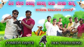 ಕರಿ ನಾಯಿ ವಿಡಿಯೋ ಸಾಂಗ್ | janapada song | dj janapada song | Kannada Songs | Dj Vinayak Ghonasagi