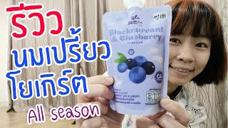 รีวิว นมเปรี้ยวโยเกิร์ตพร้อมดื่ม กลิ่นแบล็คเคอร์แรนท์และบลูเบอร์รี่ ตราออลซีซัน