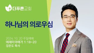 하나님의 의로우심 | 강은도 목사 | 더푸른교회 주일예배