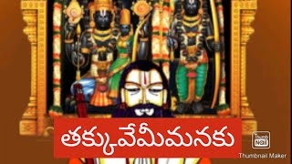 తక్కువేమీ  మనకు