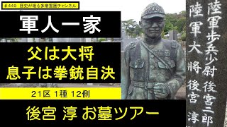 第４４９回 軍人一家 父は大将 息子は拳銃自決 後宮淳 お墓ツアー