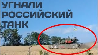 Бойцы ВСУ угнали еще один российский танк