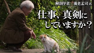 【養老孟司×下重暁子】趣味も仕事も真剣に！ 養老先生と下重先生が対談します。