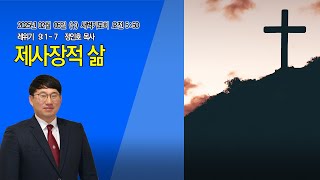 [명성제1교회] 25.02.05 (수) 새벽기도회 / 레 9:1~7 / \