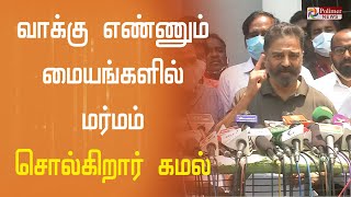 வாக்கு எண்ணும் மையங்களில் மர்மம் - சொல்கிறார் கமல் | MNM | Kamal Haasan